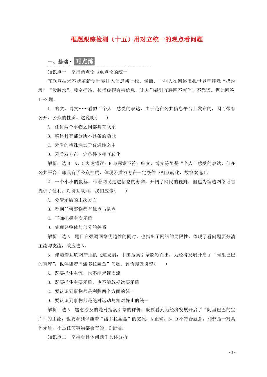 （浙江专版）2017-2018学年高中政治 框题跟踪检测（十五）用对立统一的观点看问题（含解析）新人教版必修4_第1页