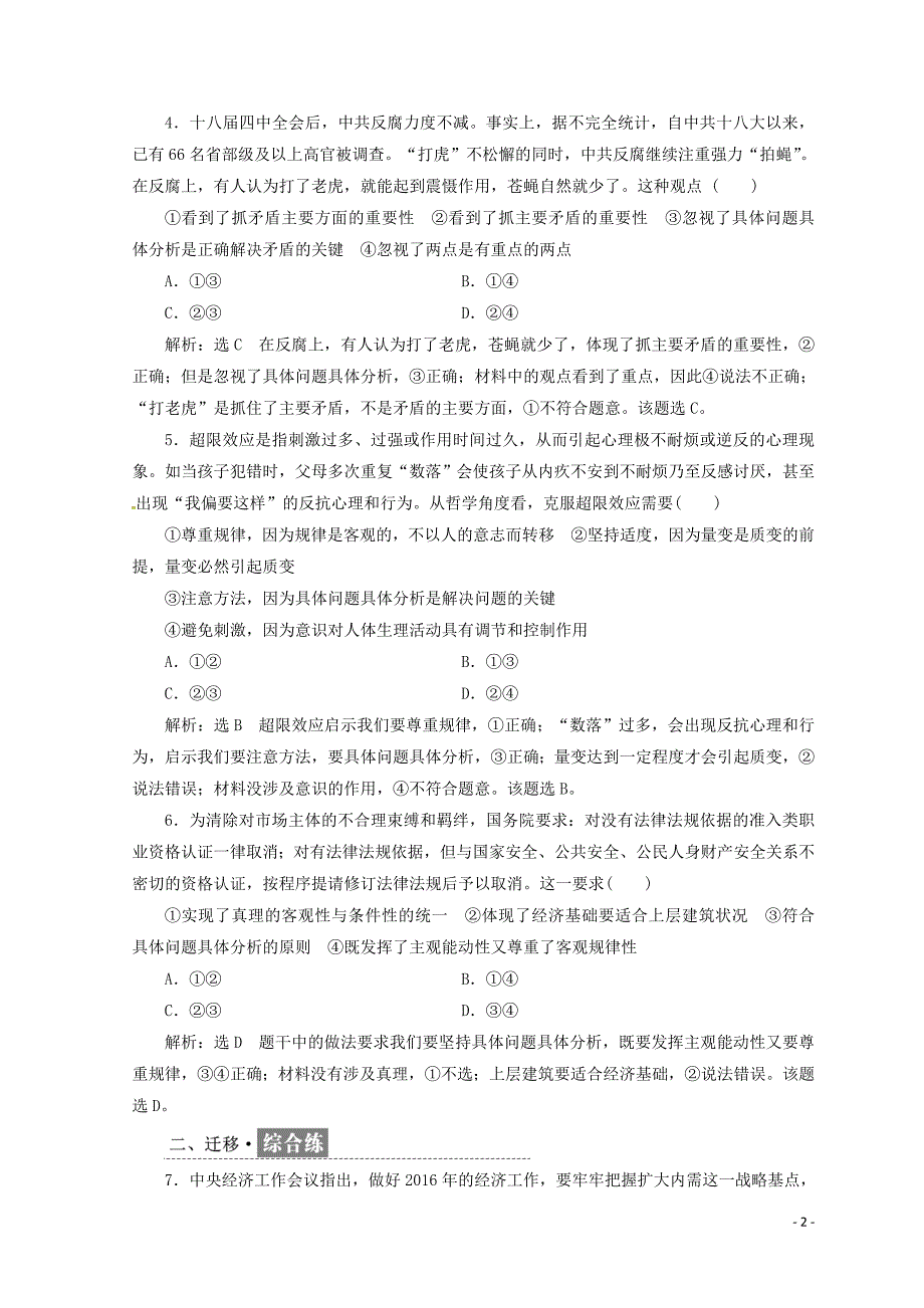 （浙江专版）2017-2018学年高中政治 框题跟踪检测（十五）用对立统一的观点看问题（含解析）新人教版必修4_第2页