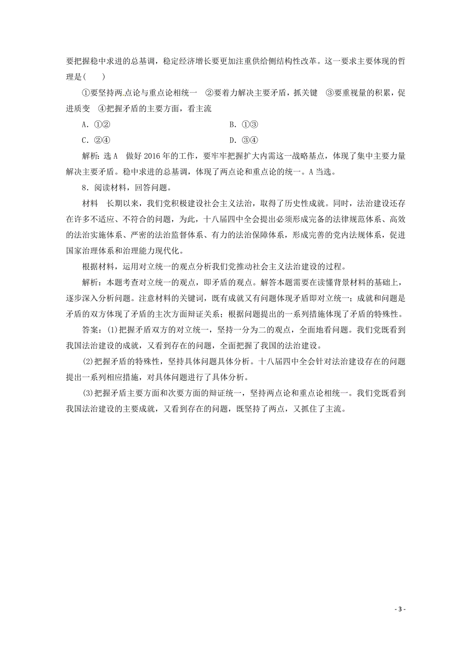 （浙江专版）2017-2018学年高中政治 框题跟踪检测（十五）用对立统一的观点看问题（含解析）新人教版必修4_第3页