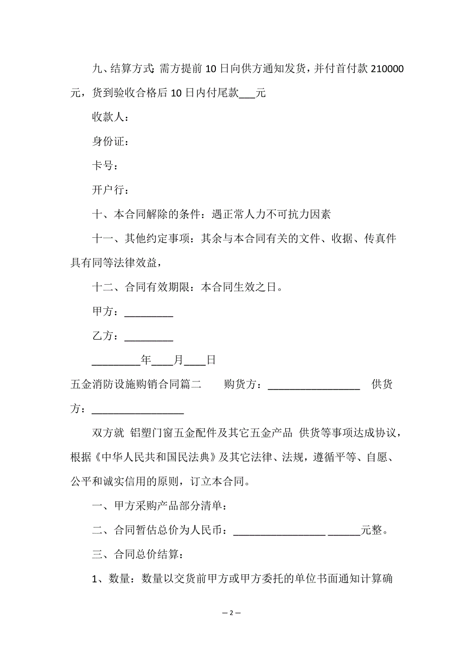 最新五金消防设施购销合同(四篇).doc_第2页