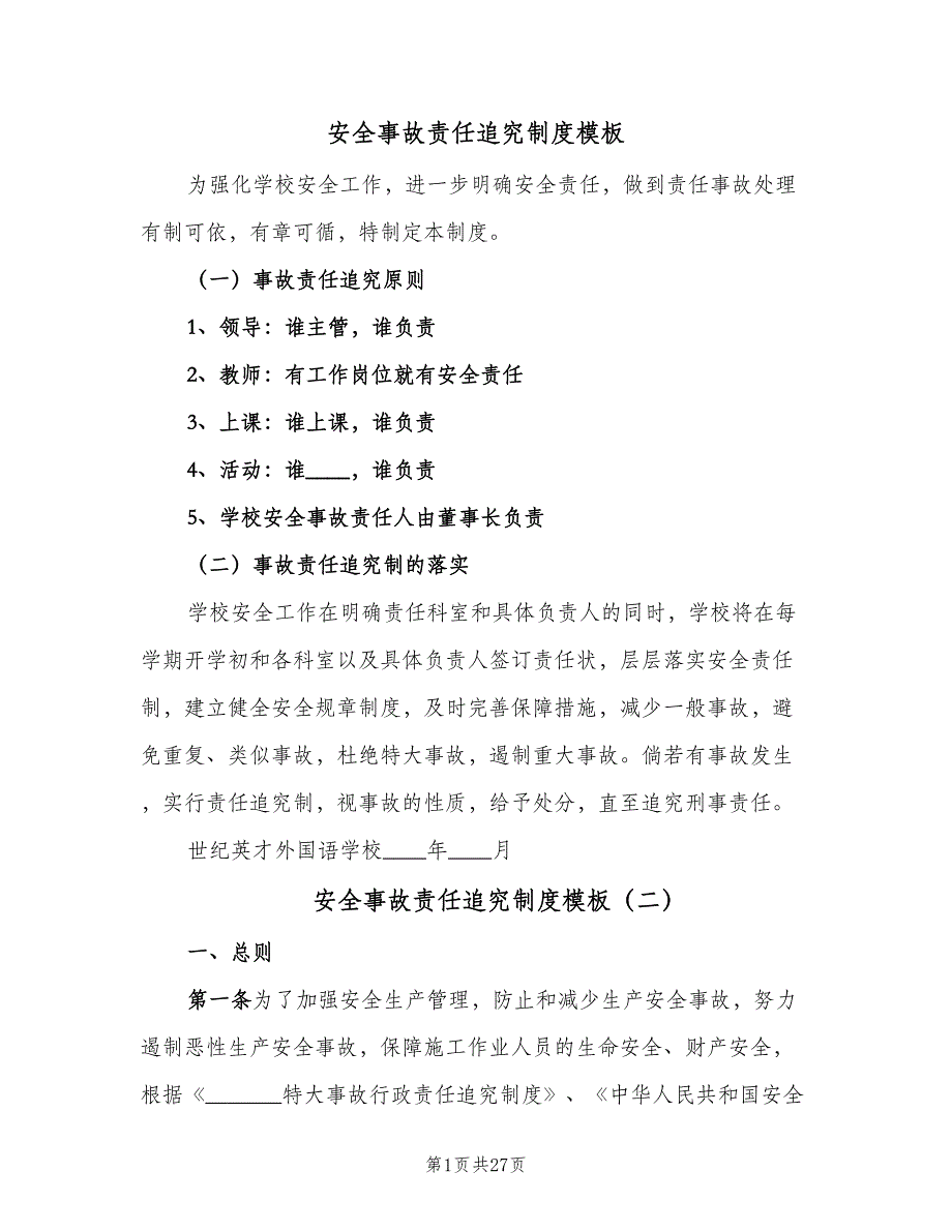 安全事故责任追究制度模板（9篇）_第1页