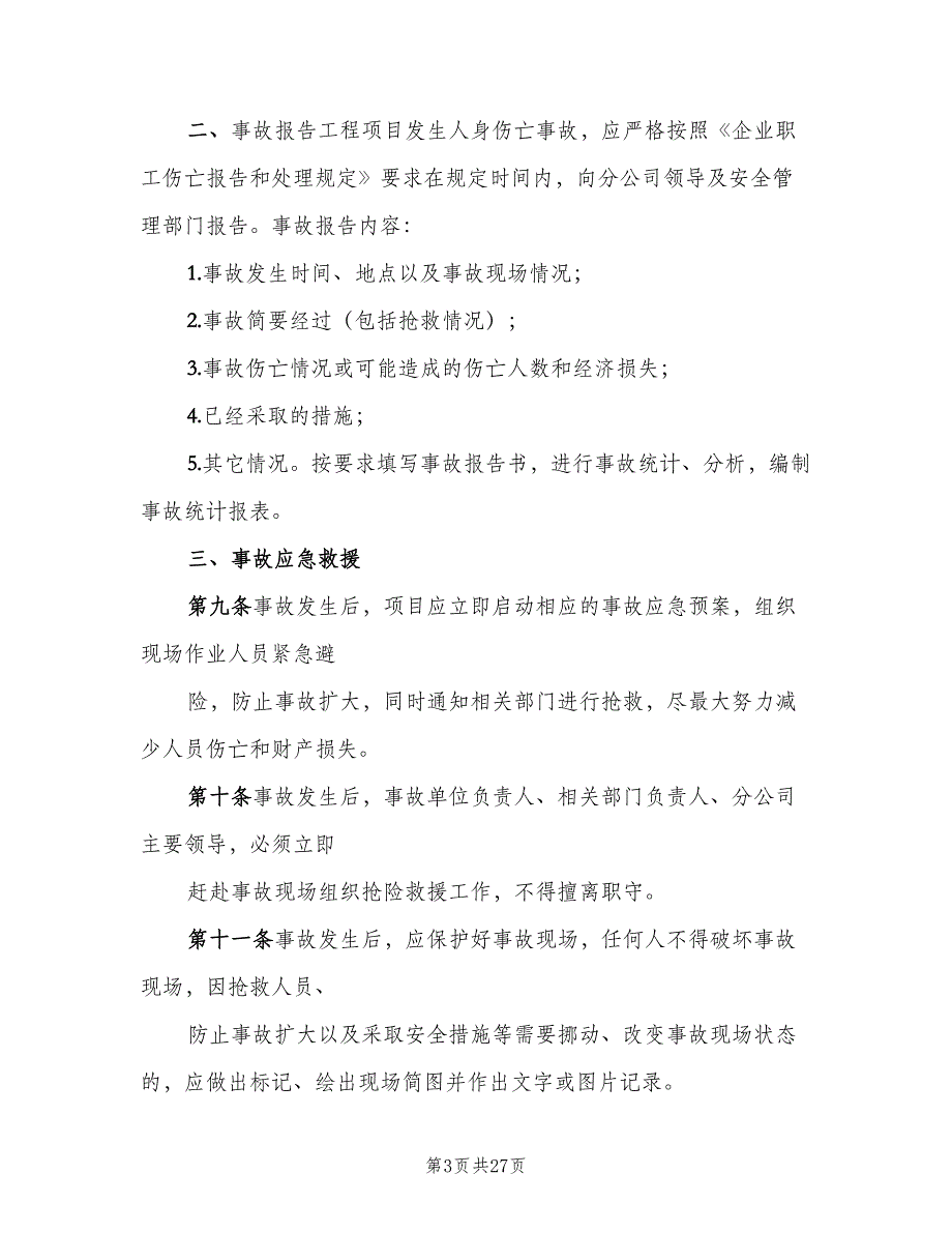 安全事故责任追究制度模板（9篇）_第3页