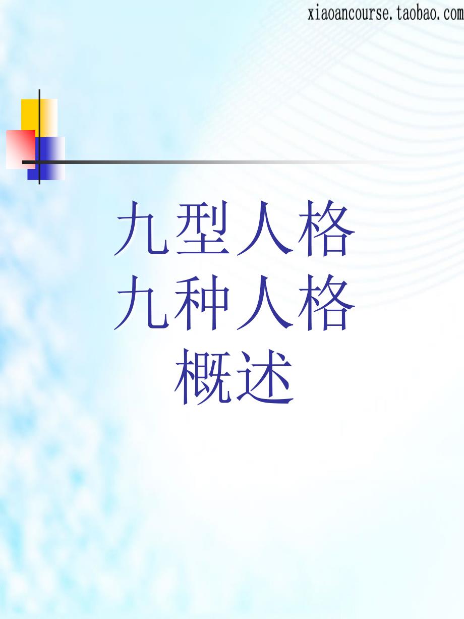 九型人格九种人格概述_第1页