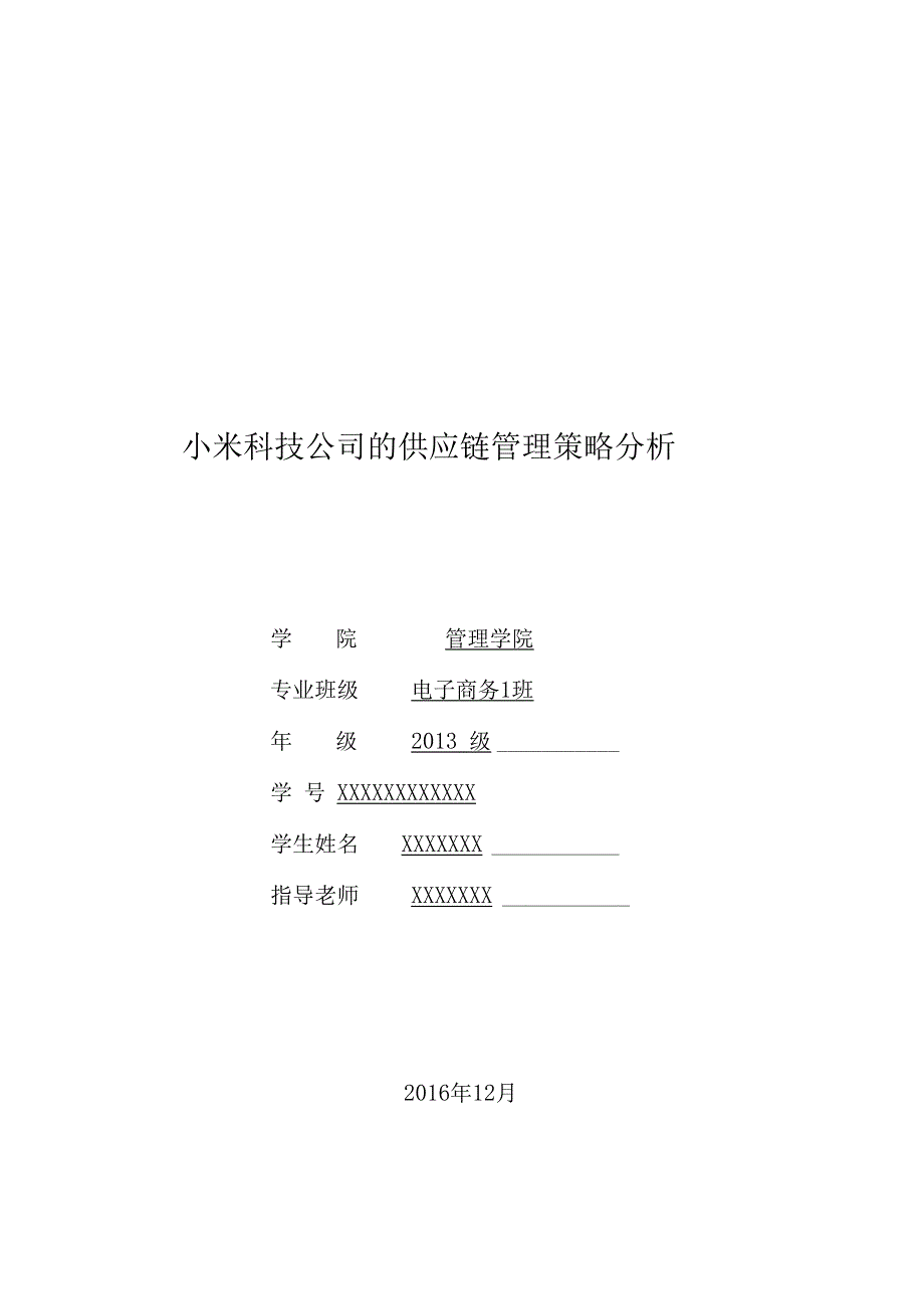 小米科技公司的供应链管理策略分析_第1页