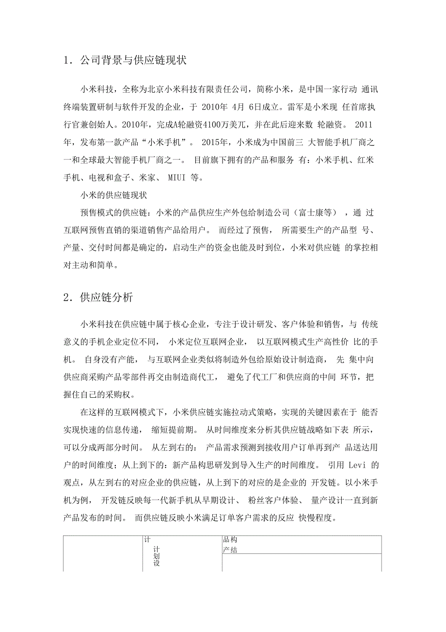 小米科技公司的供应链管理策略分析_第2页