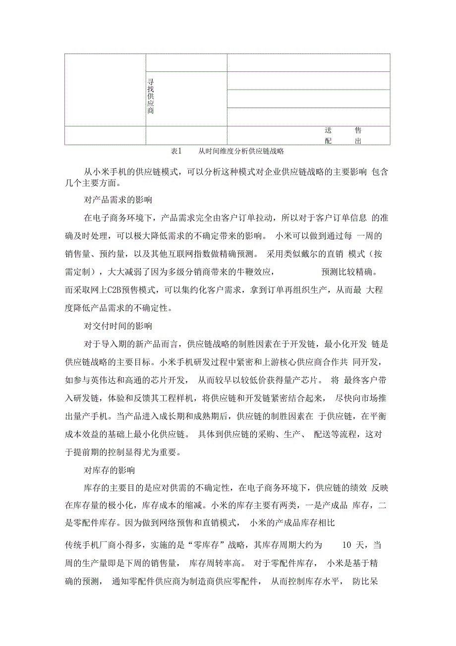 小米科技公司的供应链管理策略分析_第3页