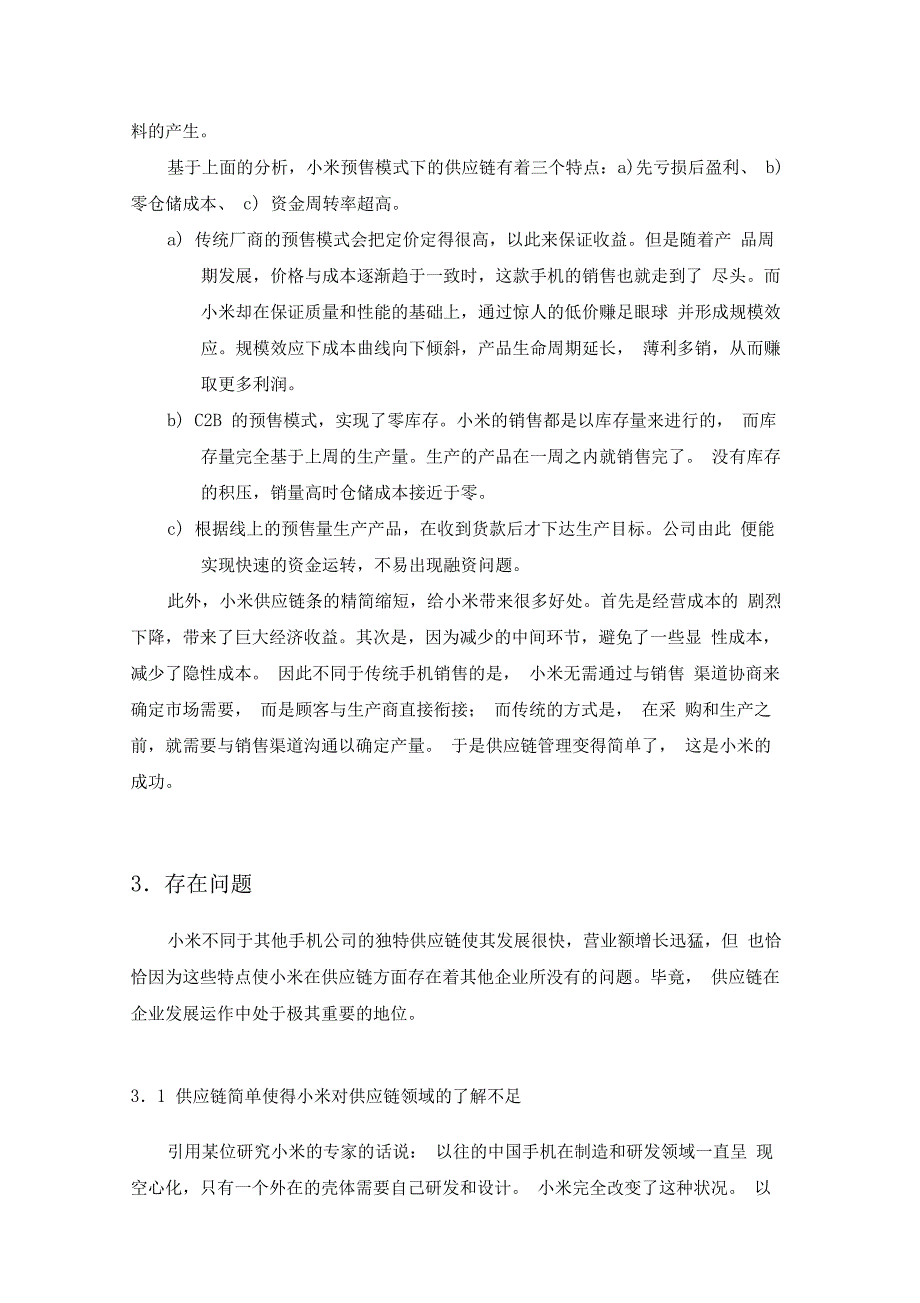 小米科技公司的供应链管理策略分析_第4页