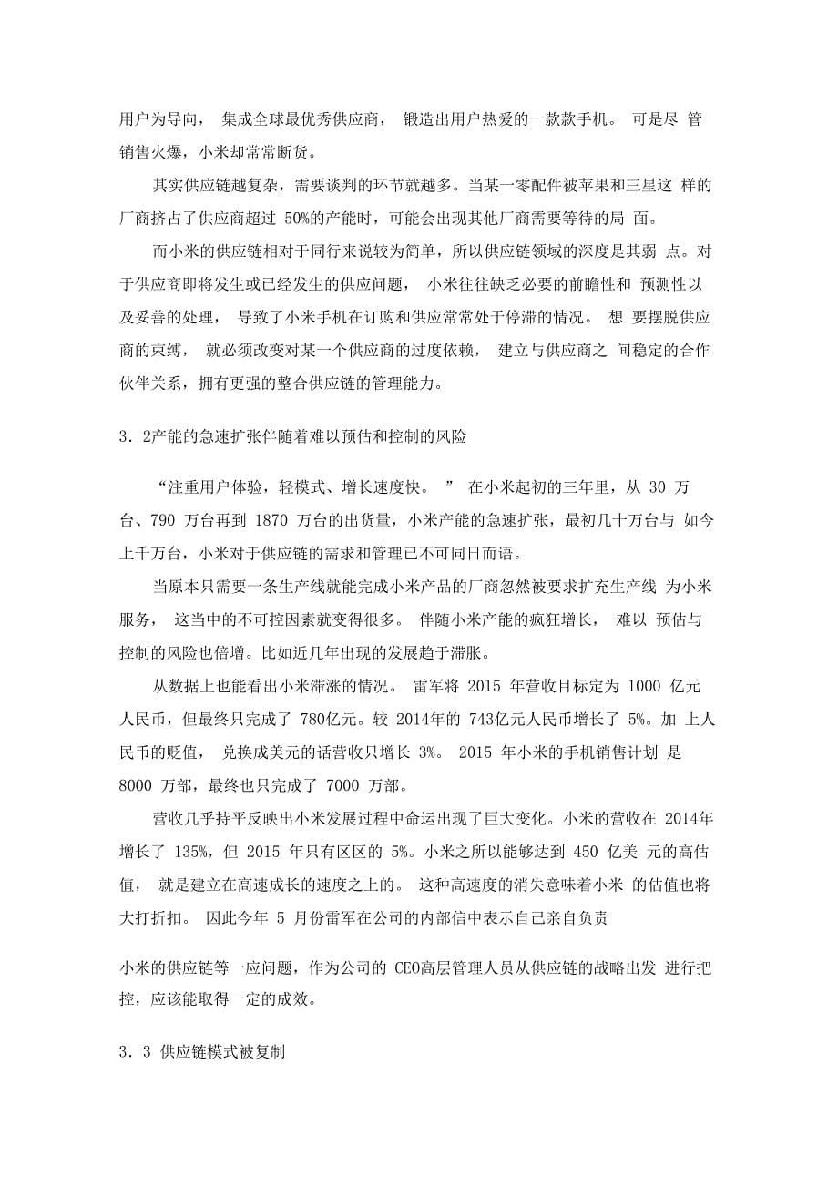 小米科技公司的供应链管理策略分析_第5页