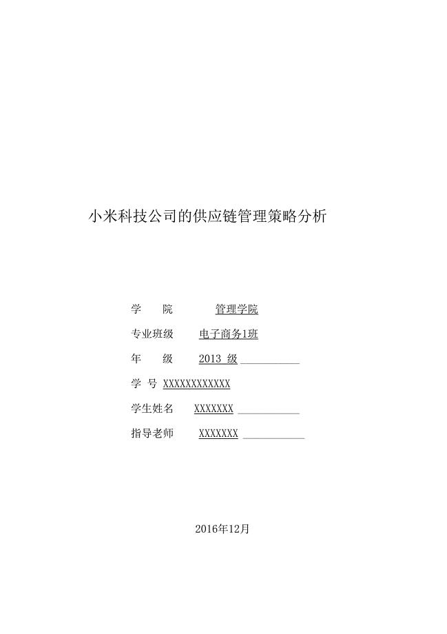 小米科技公司的供应链管理策略分析