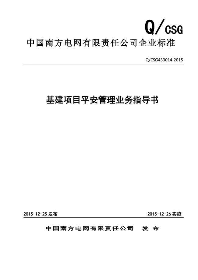 中国南方电网有限责任公司基建项目安全管理业务指导书