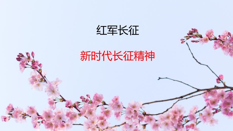 弘扬新时代长征精神结合新冠肺炎疫情_第1页