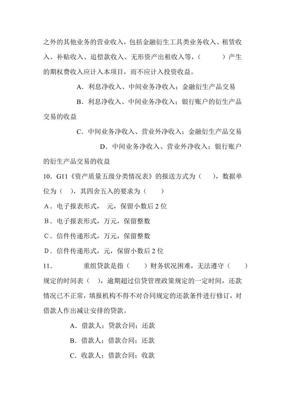 信用社（银行）1104工程非现场监管试题一_第4页