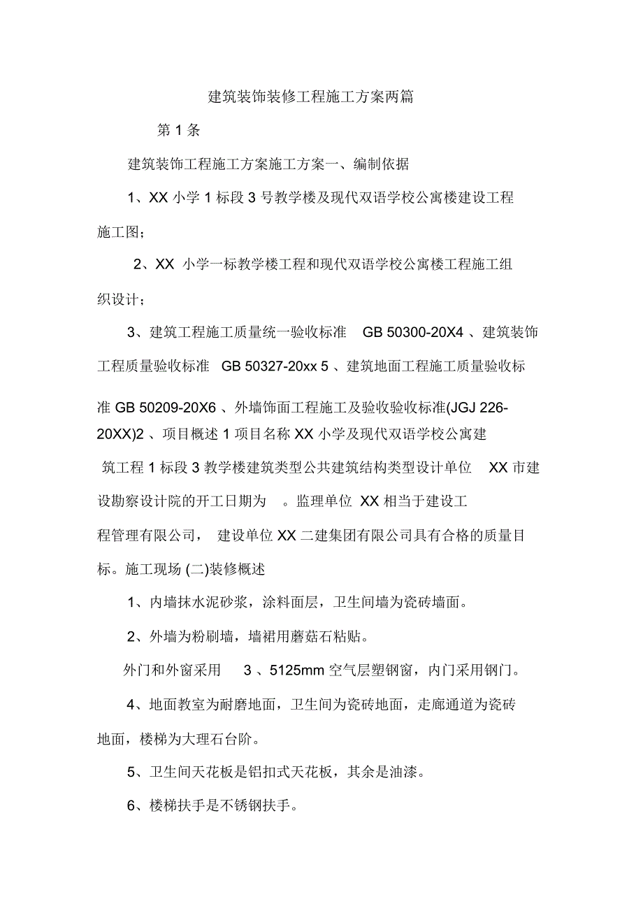 建筑装饰装修工程施工方案两篇_第1页