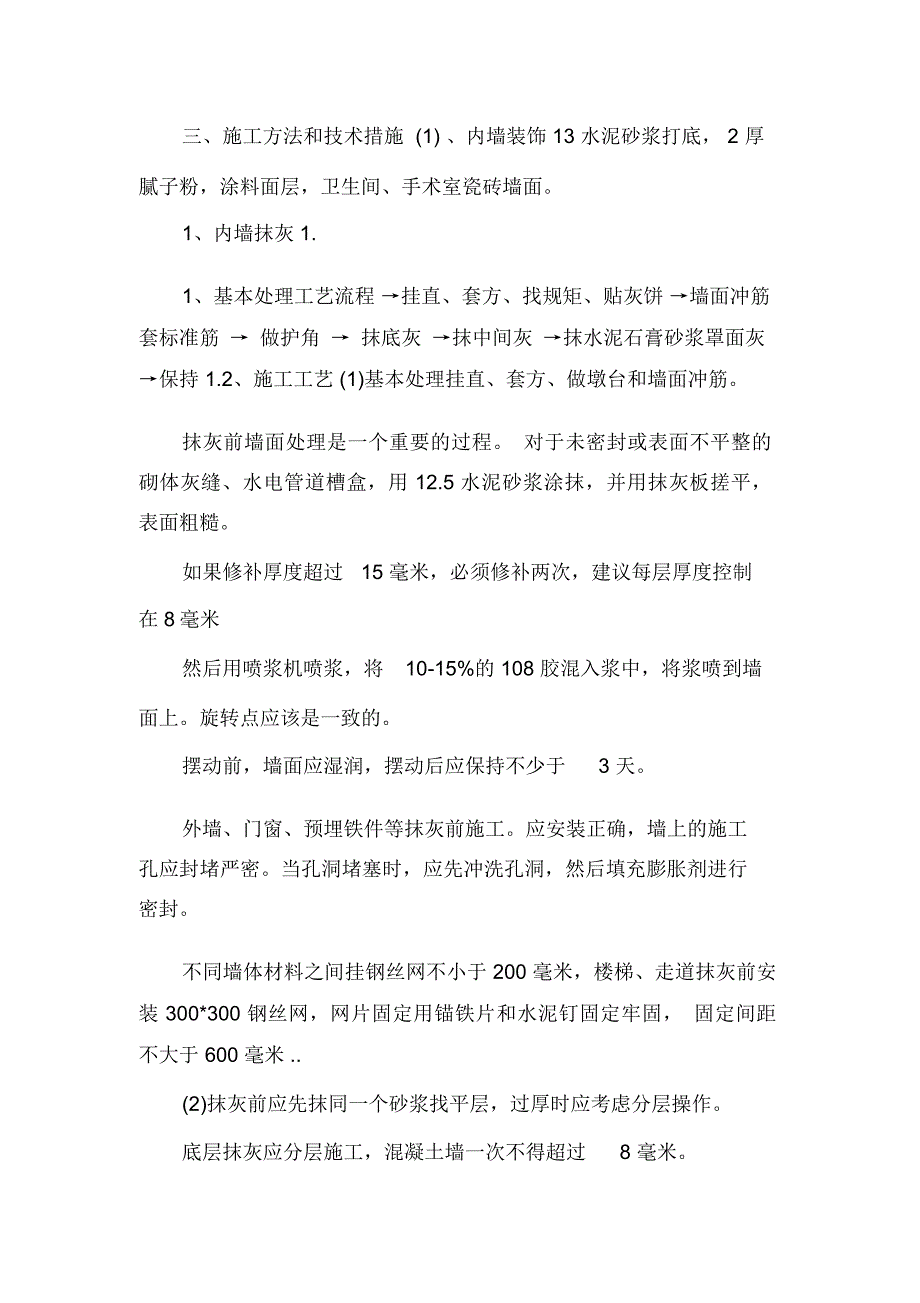 建筑装饰装修工程施工方案两篇_第2页