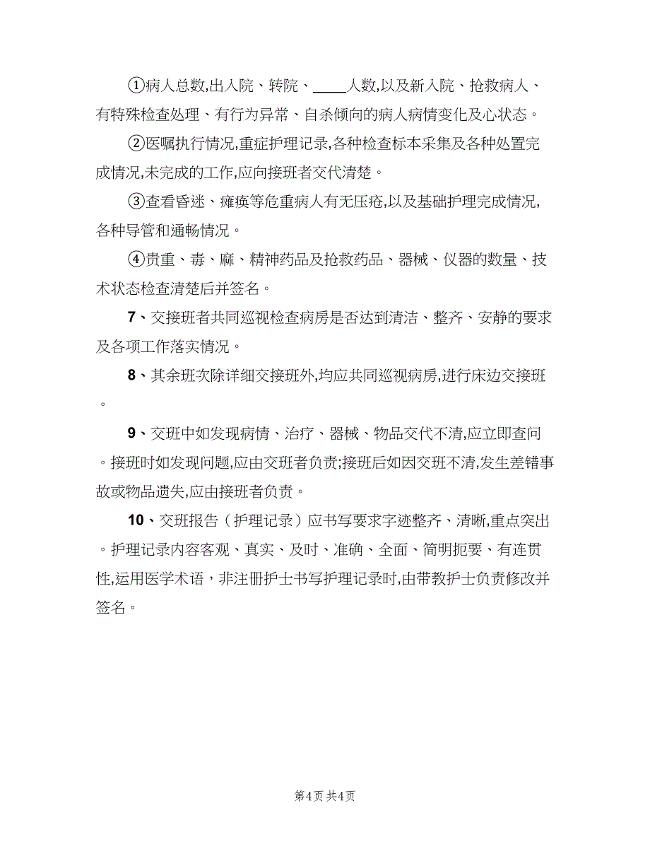 护士交接班制度范文（三篇）_第4页