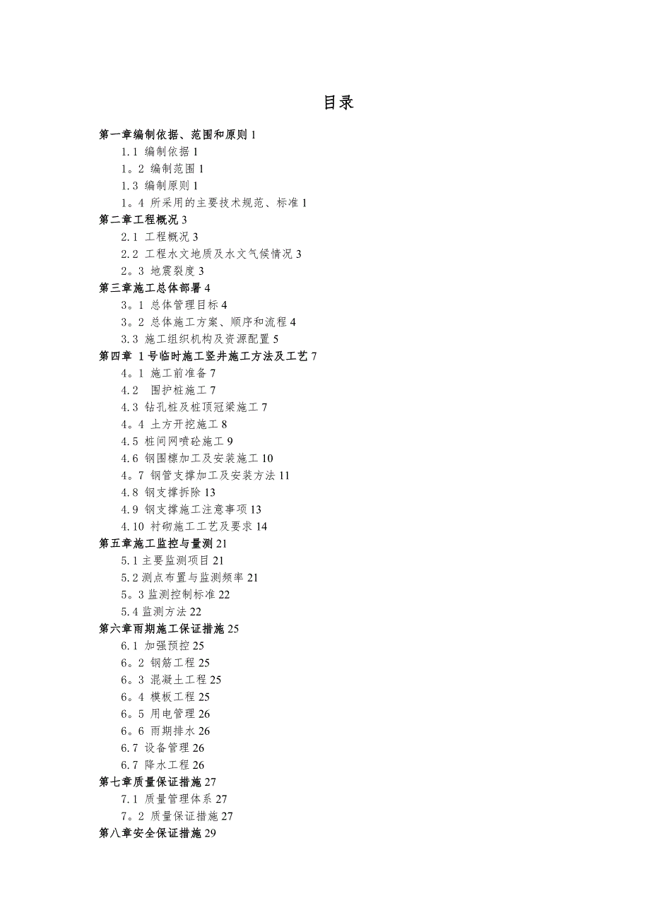 【整理版施工方案】地铁竖井施工方案_第1页