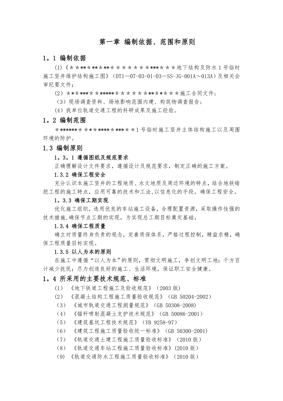 【整理版施工方案】地铁竖井施工方案_第3页