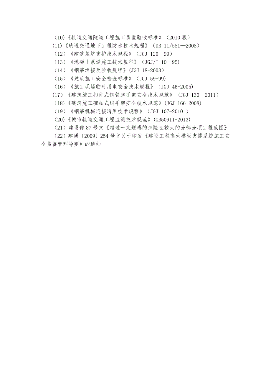 【整理版施工方案】地铁竖井施工方案_第4页