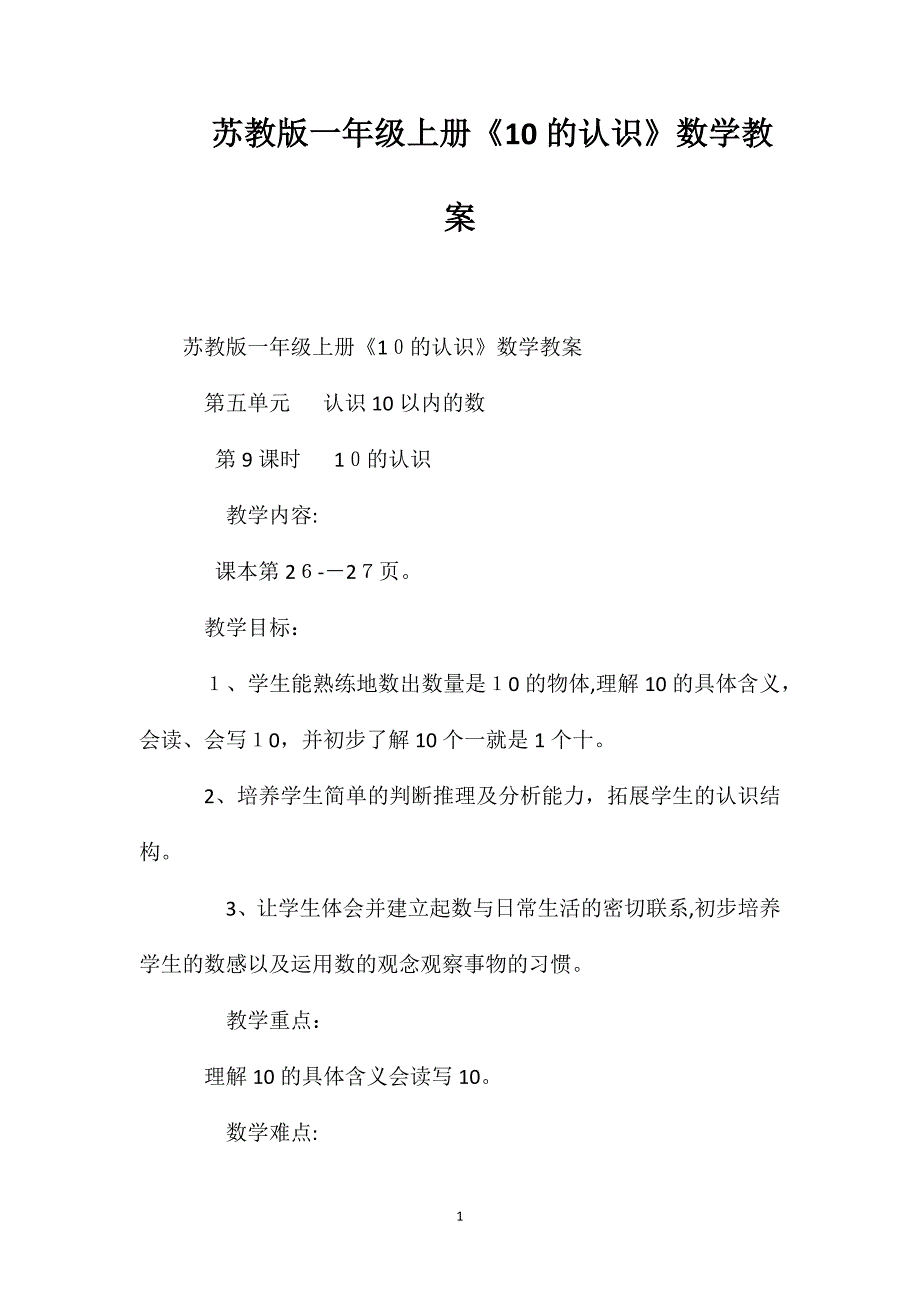 苏教版一年级上册10的认识数学教案_第1页