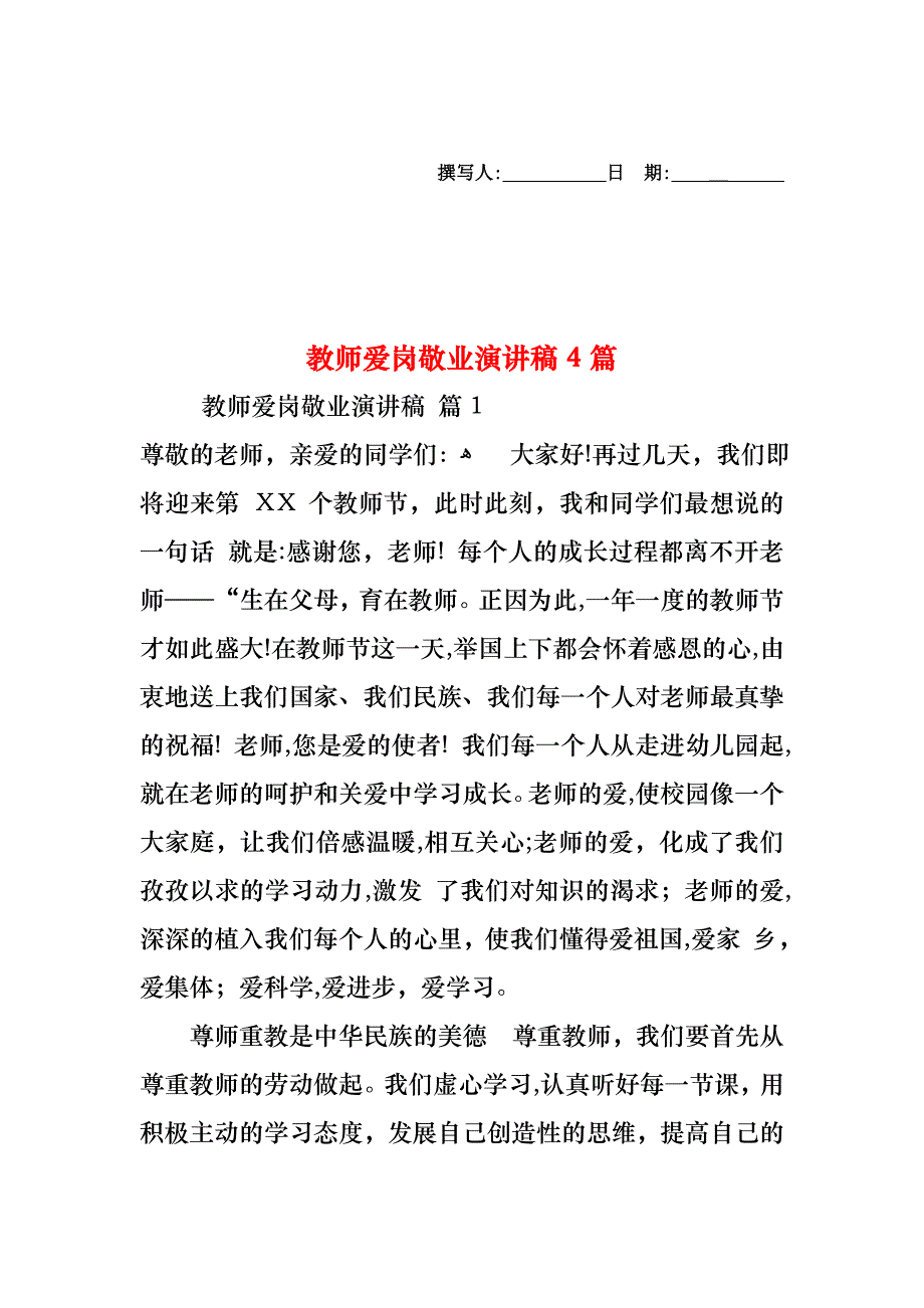 教师爱岗敬业演讲稿4篇_第1页