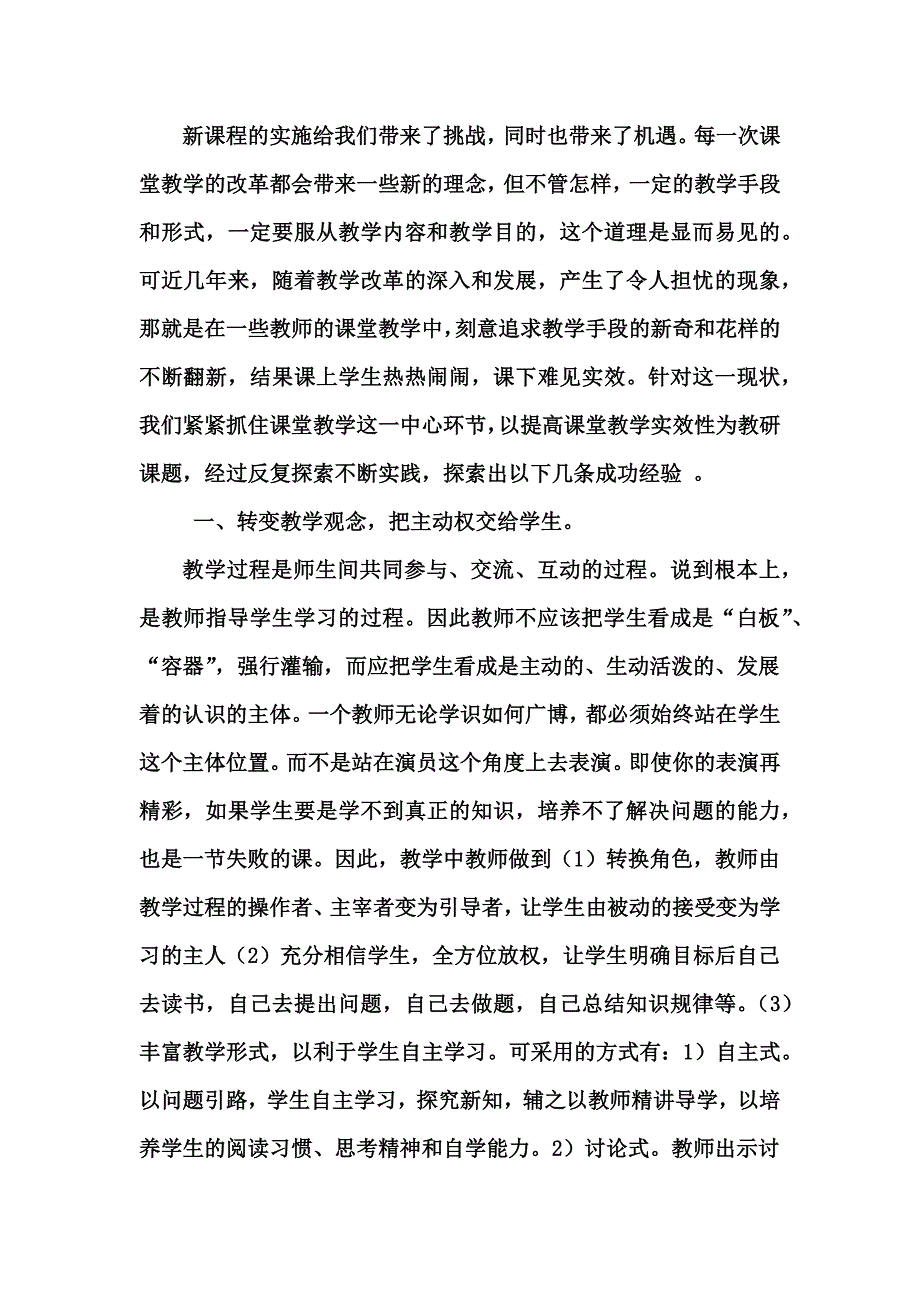 新课程的实施给我们带来了挑战_第1页