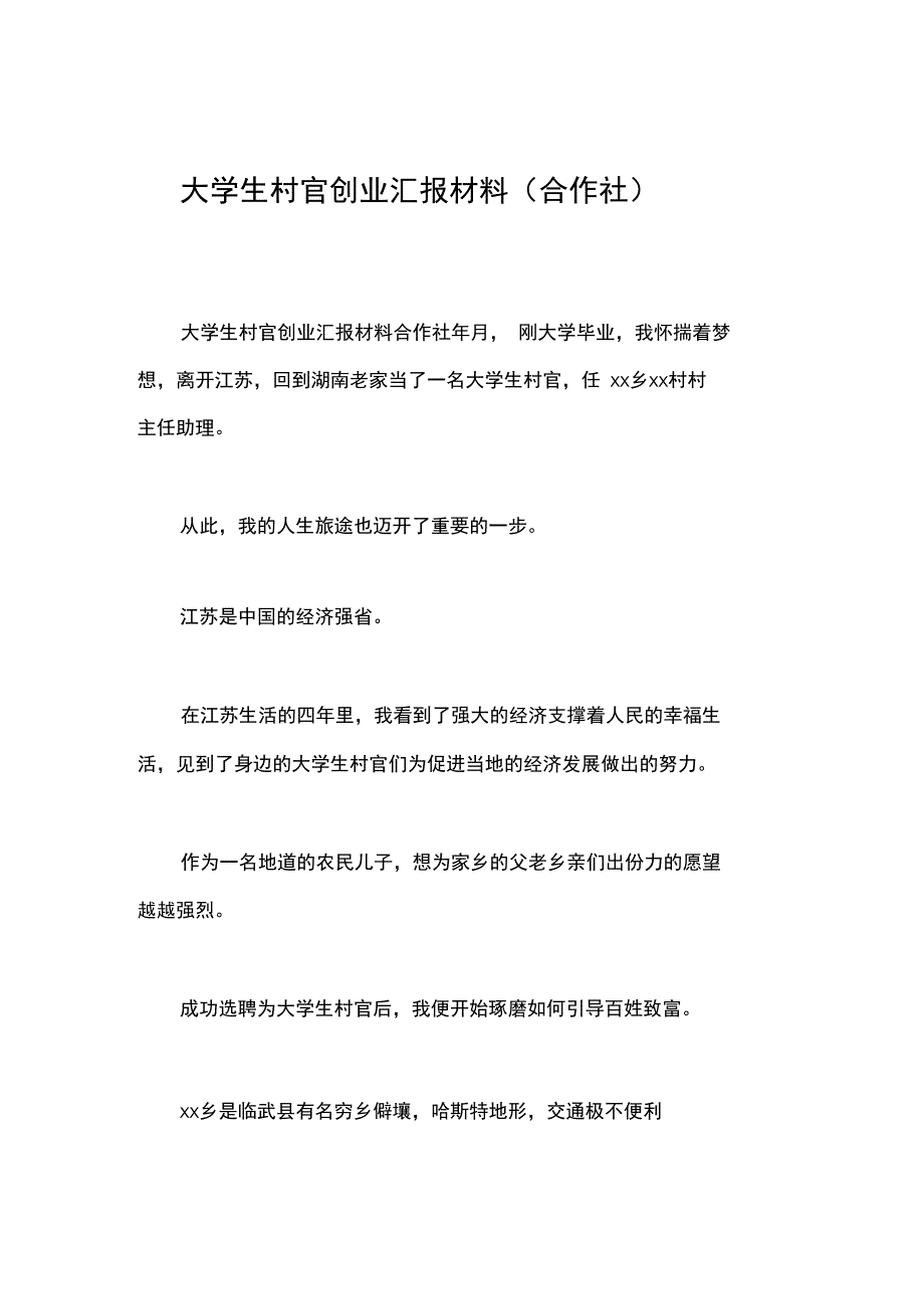 大学生村官创业汇报材料(合作社)_第1页