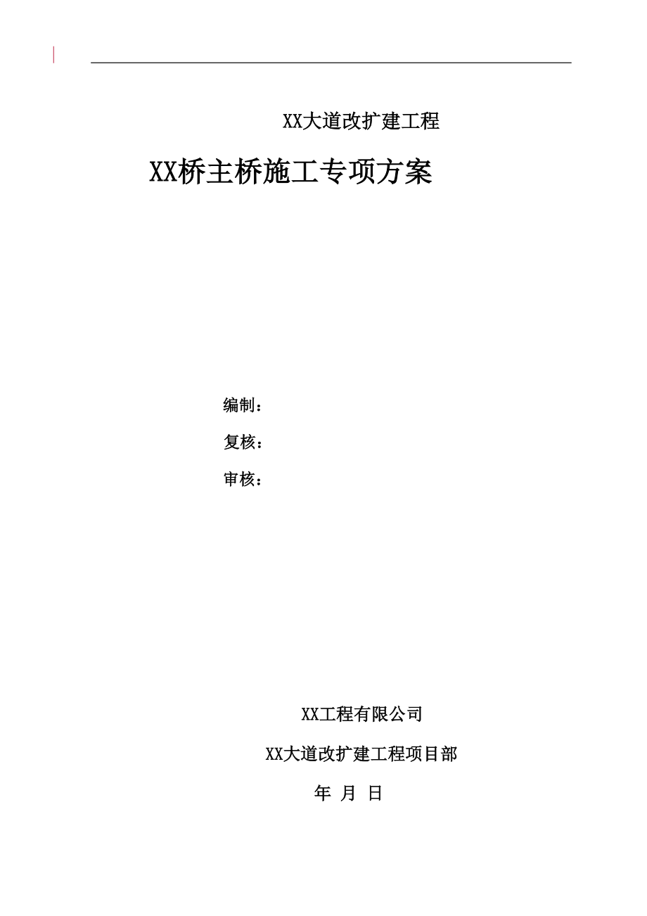 跨河大桥主桥施工专项方案(DOC 89页)_第1页