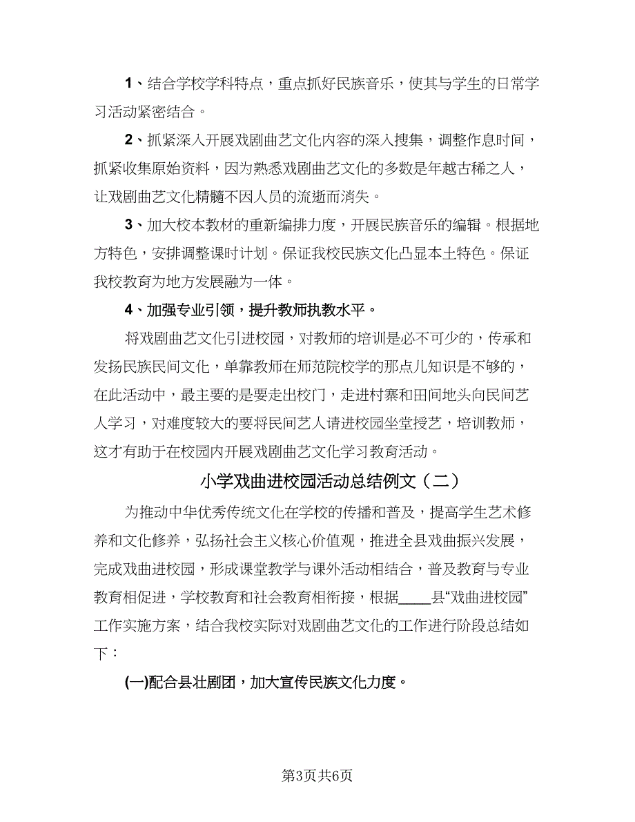 小学戏曲进校园活动总结例文（二篇）.doc_第3页