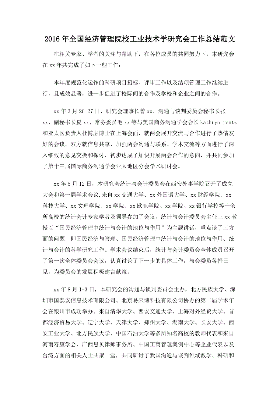 2016年全国经济管理院校工业技术学研究会工作总结范文_第1页