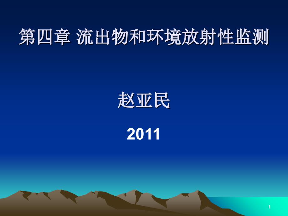 注册核安全工程综合课件_第1页