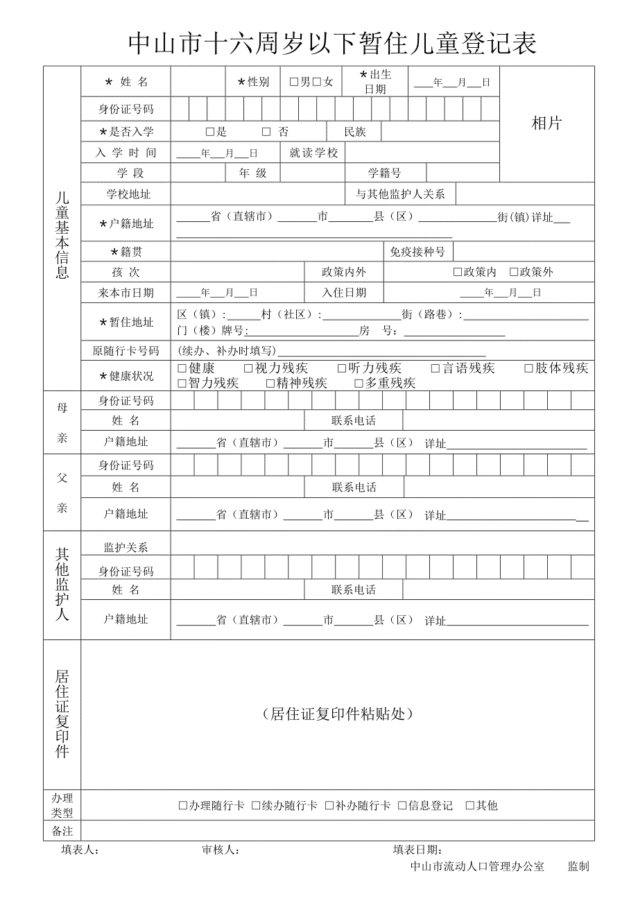 中山市十六周岁以下暂住儿童登记表_第1页