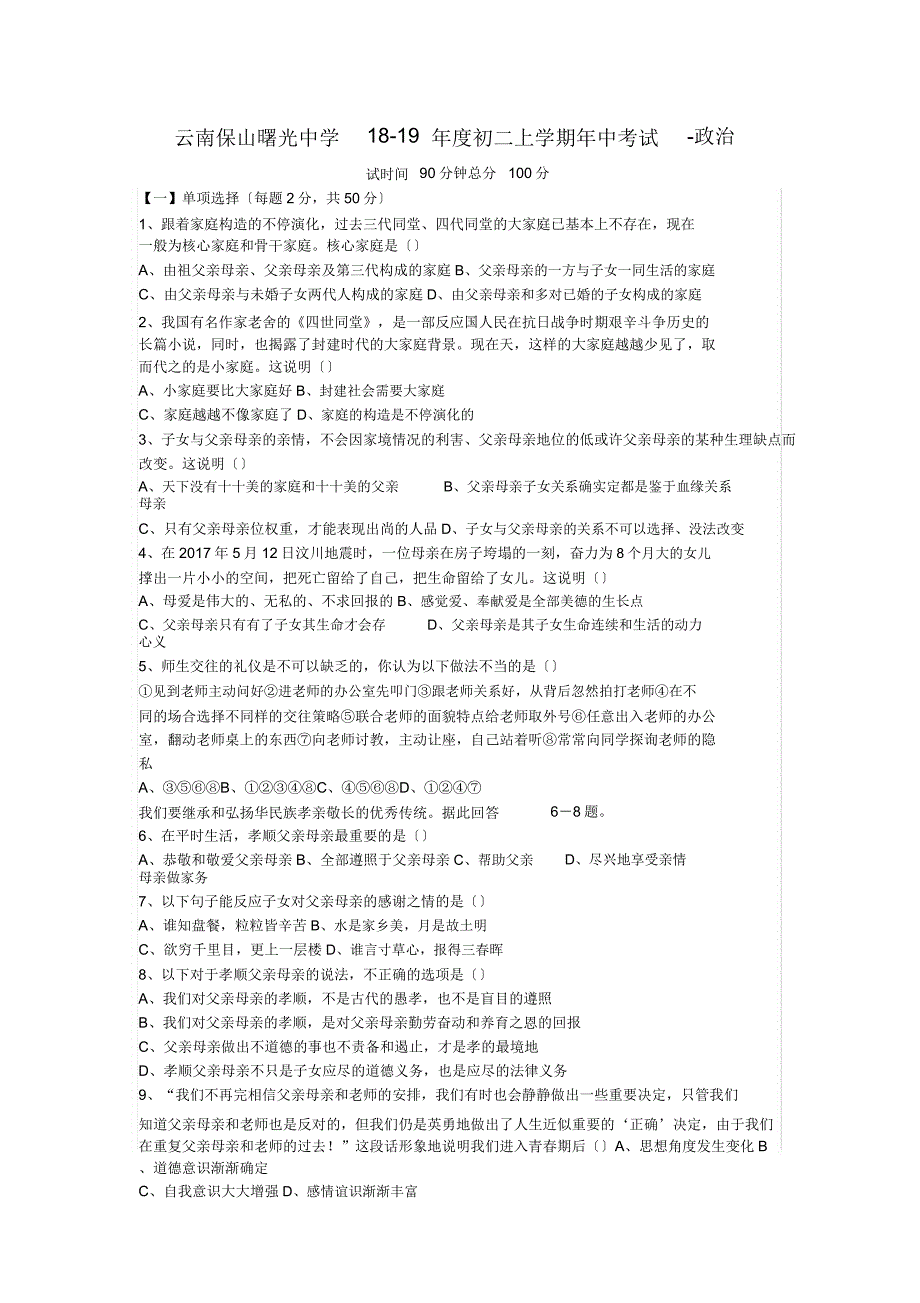 云南保山曙光中学18度初二上学期年中考试政治.doc_第1页