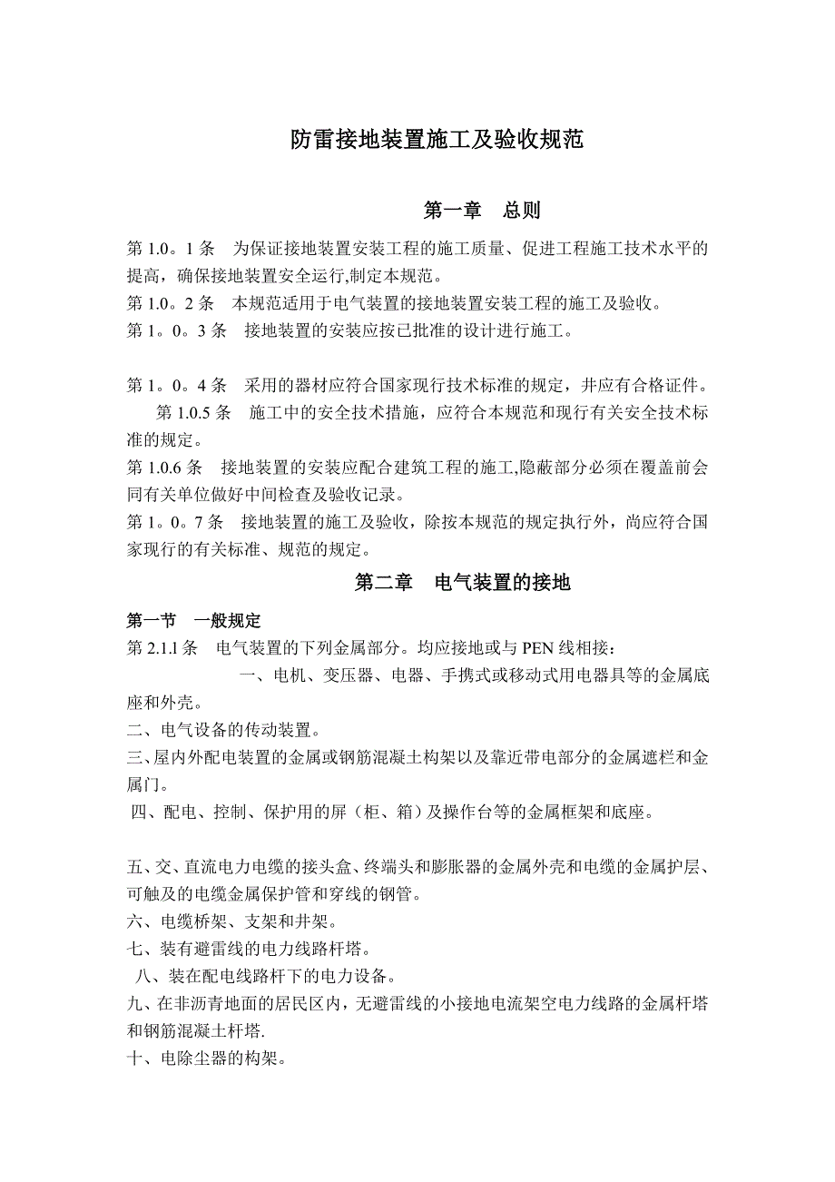 防雷接地设计及施工验收规范_第1页