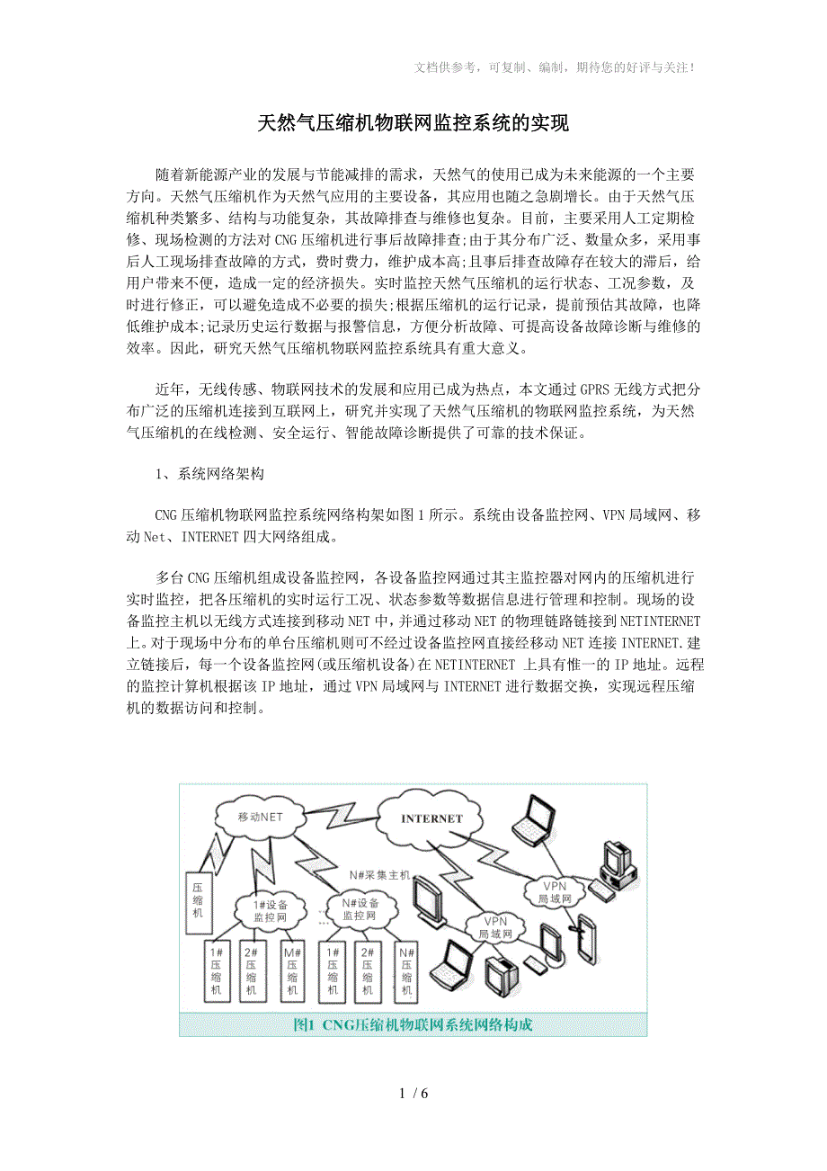 天然气压缩机物联网监控系统的实现_第1页