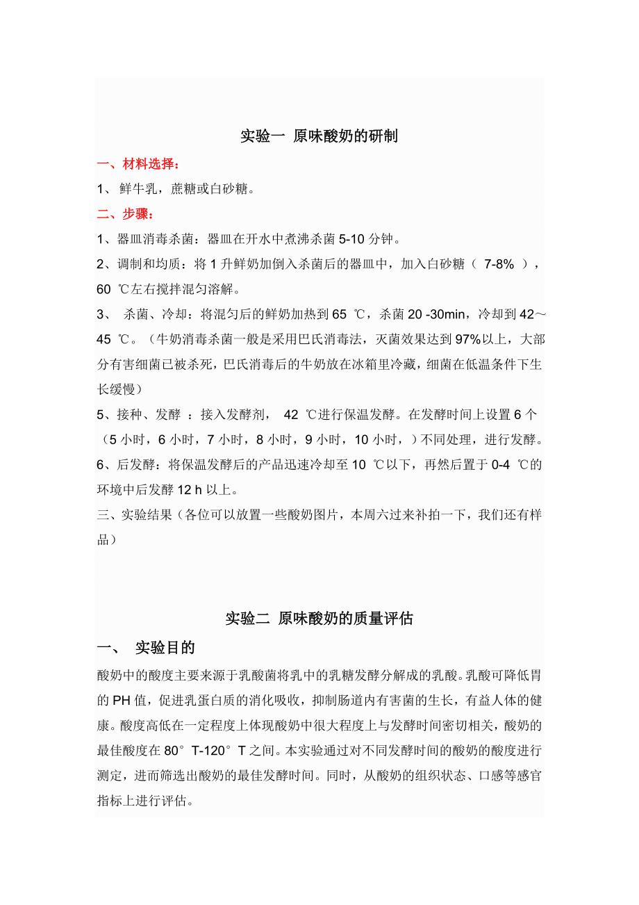 酸奶制作实验报告_第1页