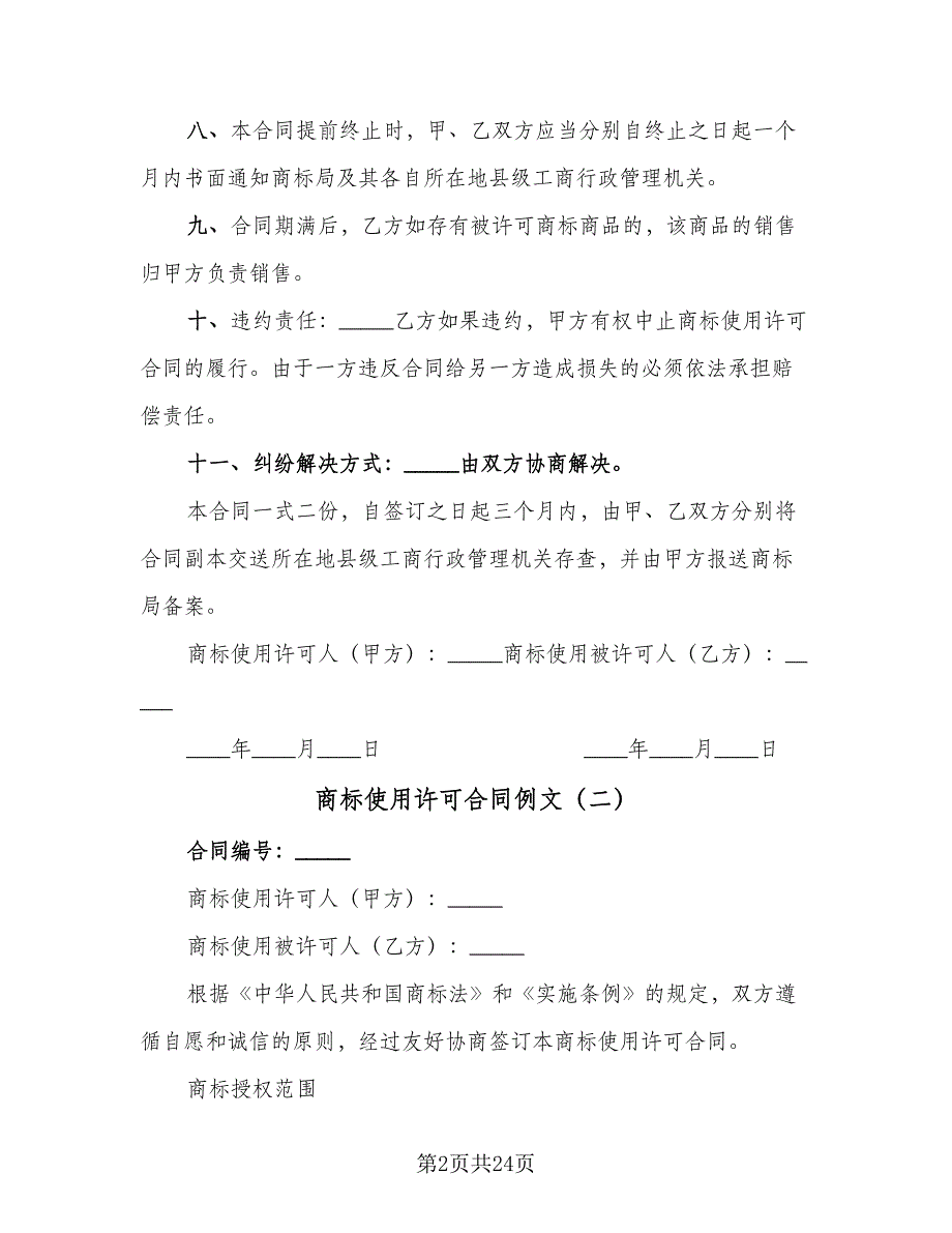 商标使用许可合同例文（七篇）_第2页