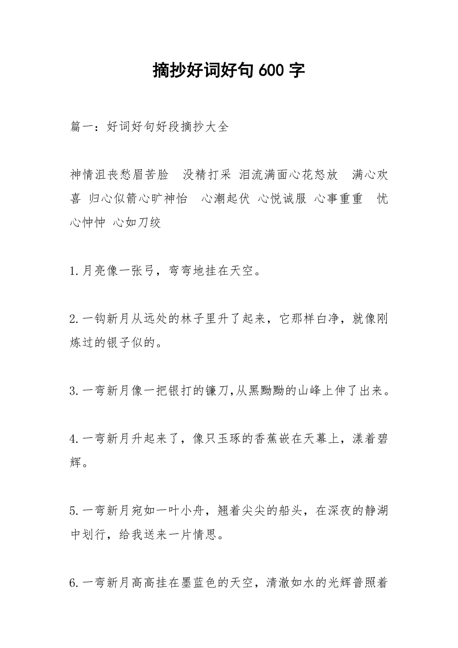 摘抄好词好句600字_第1页
