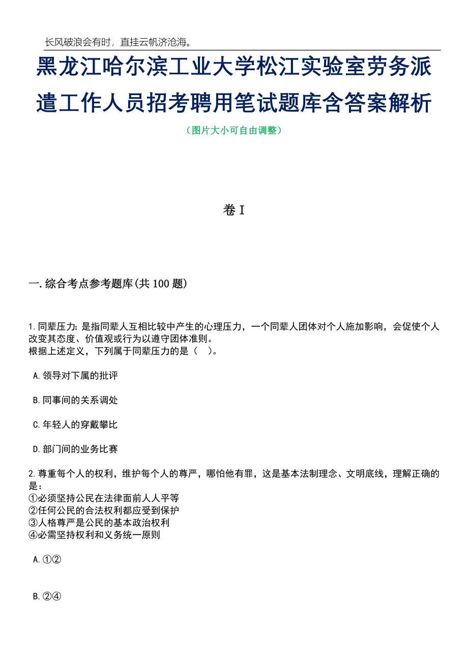 黑龙江哈尔滨工业大学松江实验室劳务派遣工作人员招考聘用笔试题库含答案详解_第1页