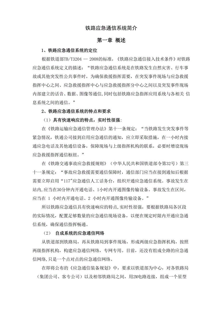 铁路应急通信系统讲座_第1页