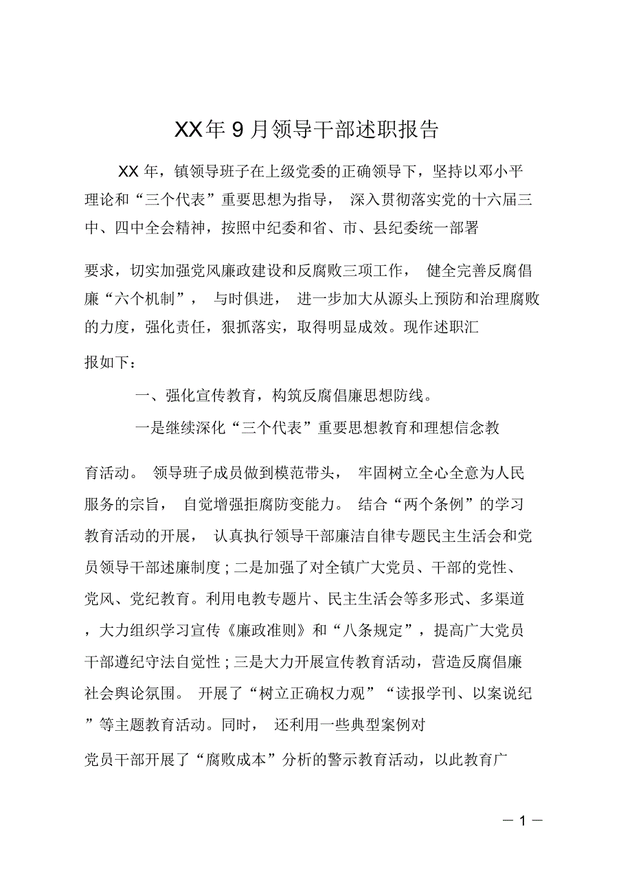 XX年9月领导干部述职报告_第1页