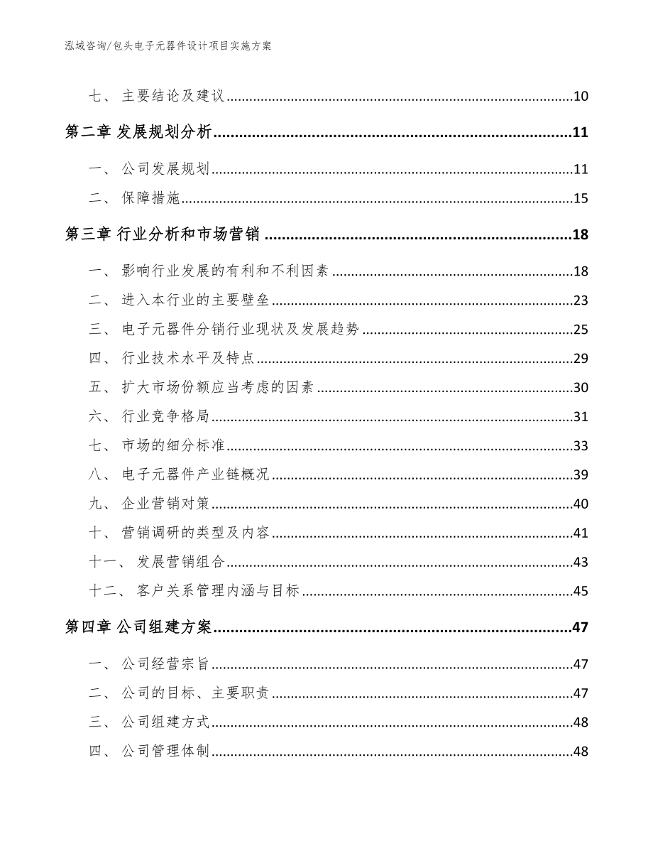 包头电子元器件设计项目实施方案_参考模板_第3页