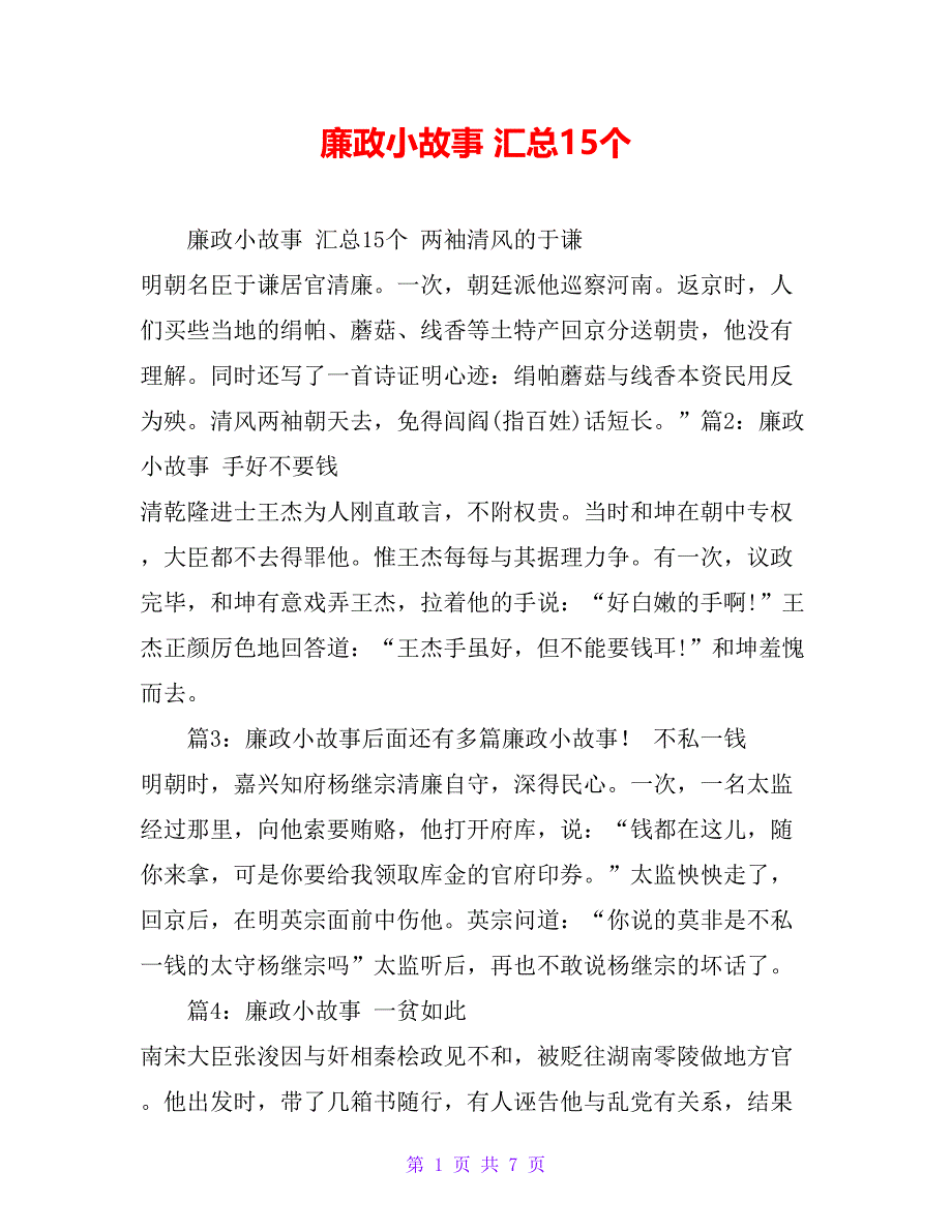 廉政小故事 汇总15个_第1页