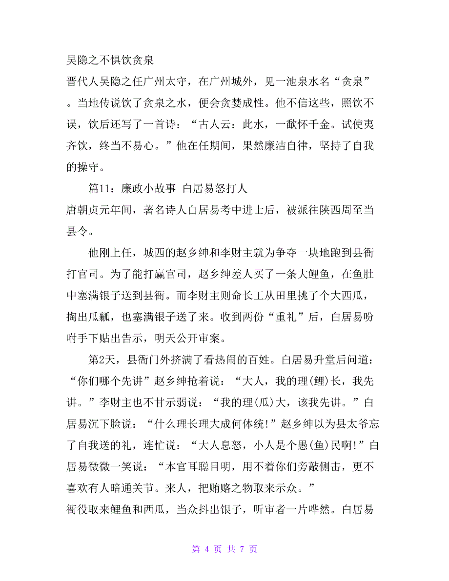 廉政小故事 汇总15个_第4页