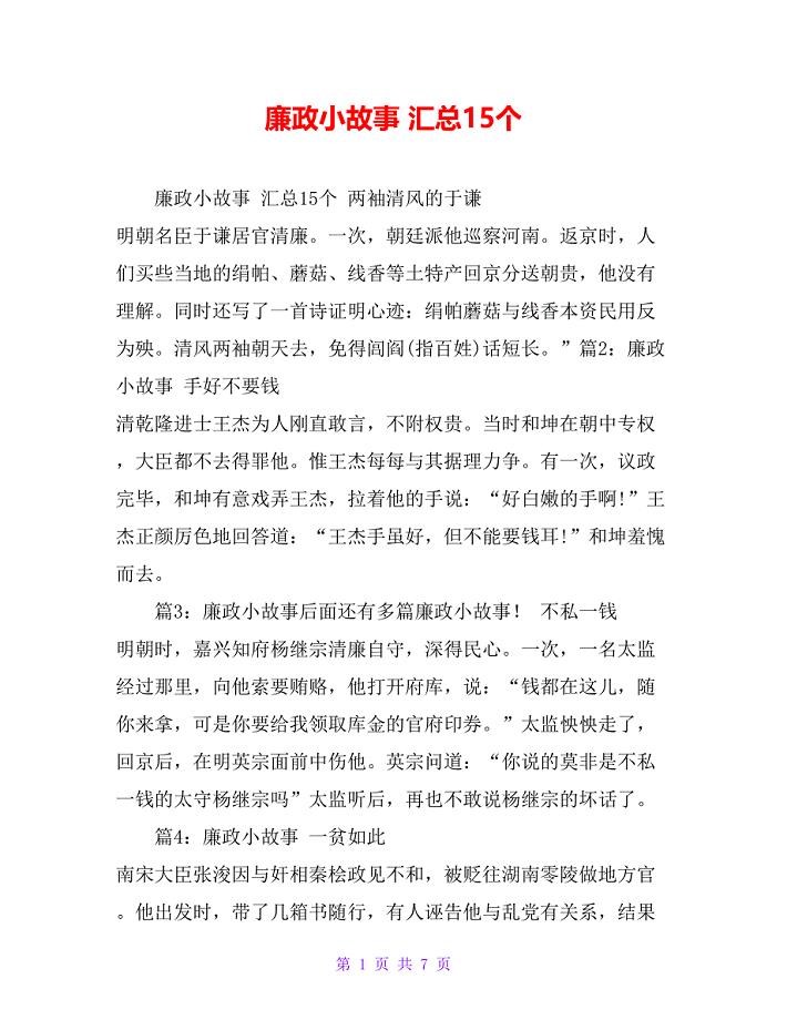 廉政小故事 汇总15个