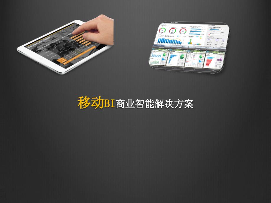 移动BI商业智能解决课件_第1页