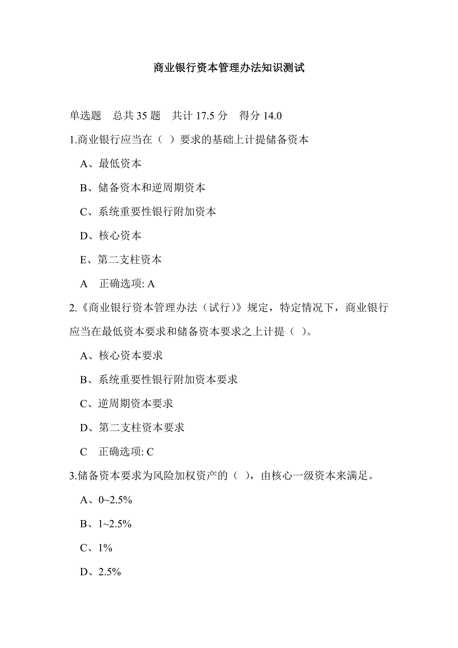 商业银行资本管理办法知识测试_第1页