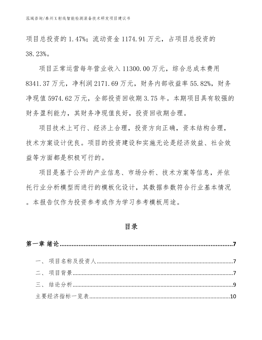 泰州X射线智能检测装备技术研发项目建议书_范文模板_第2页