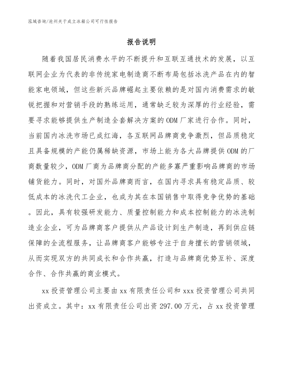 沧州关于成立冰箱公司可行性报告（范文）_第2页