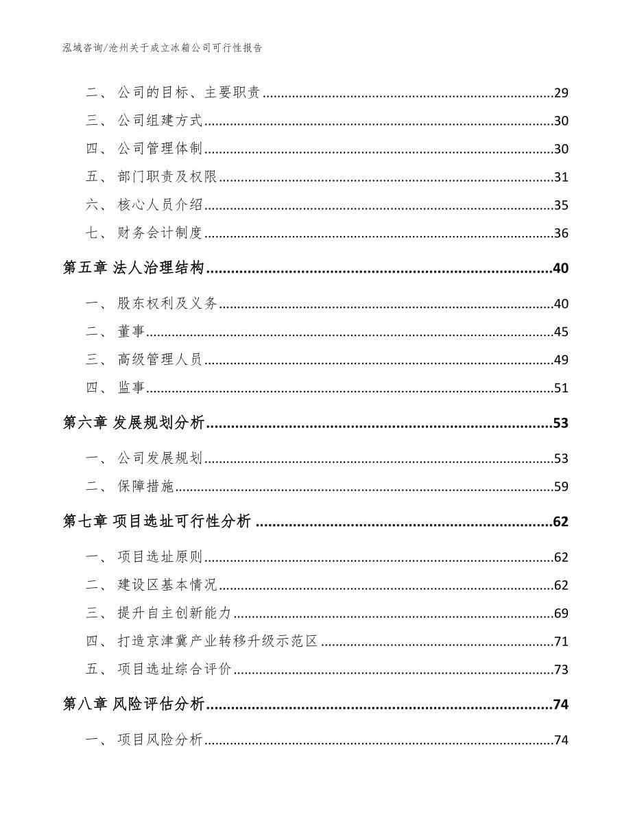 沧州关于成立冰箱公司可行性报告（范文）_第5页