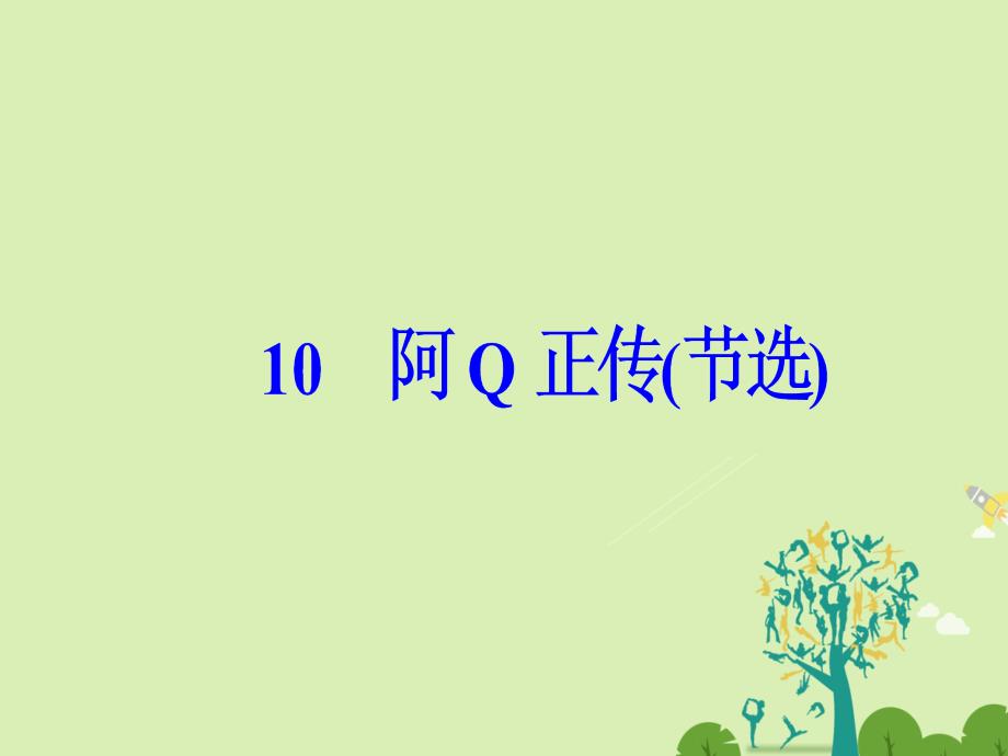 2016-2017学年高中语文第三单元10阿Q正传节选课件粤教版必修4.ppt_第2页